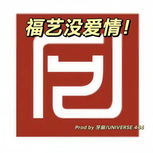 福艺没爱情