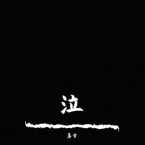 泣