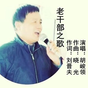 老干部之歌
