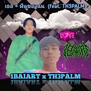 เธอ=ฝันของฉัน