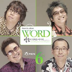 Amen 6 1/2 Album Word - 말씀이 유혹을 이기네