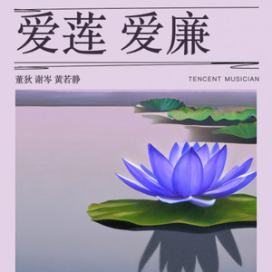 爱莲 爱廉