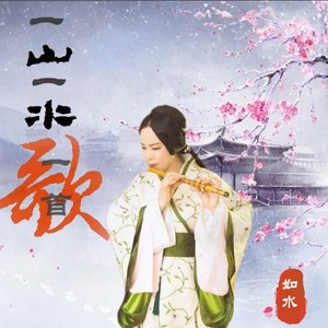 一山一水一首歌 (Demo)