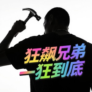 狂飙兄弟 一狂到底