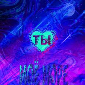 Ты мое море