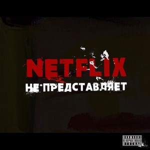 Netflix не представляет! (Explicit)