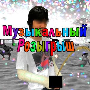 музыкальный розыгрыш (Explicit)