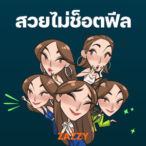 สวยไม่ช็อตฟีล