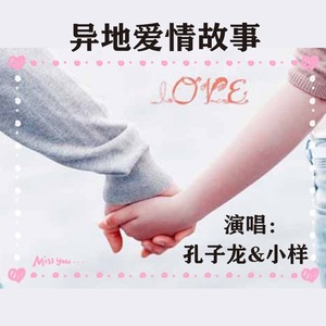 异地爱情故事