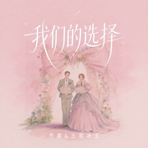 我们的选择