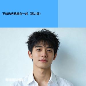 不如先庆祝能在一起 (活力版|改编版)