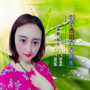 读你是我生命的唯一