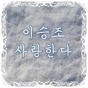 사랑한다 (I love only you.)