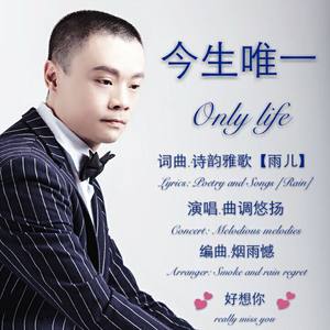 今生唯一