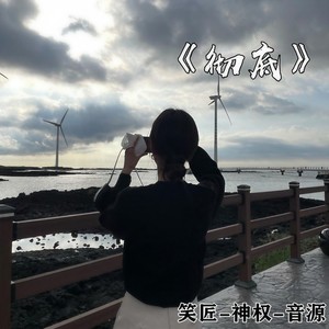 笑匠 - Alone (Remix)