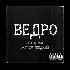 Ведро (Explicit)