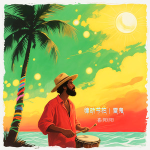 粽香千年谣 (伴奏)