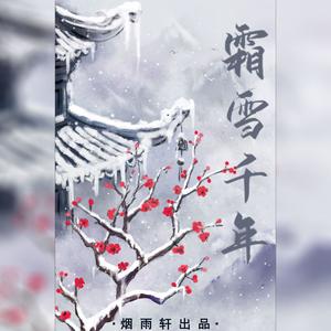 霜雪千年【烟雨轩版】