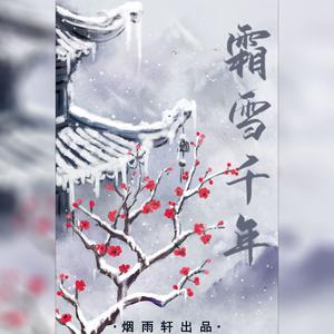 霜雪千年 (翻自 洛天依|烟雨轩版)