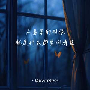 人最笨的时候就是什么都要问清楚