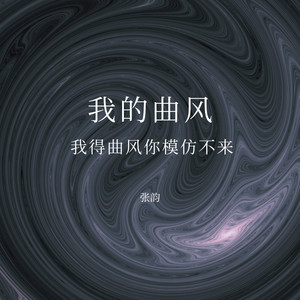 刀不锋利马太瘦 你拿什么和我斗 (Remix)