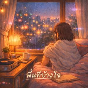 พื้นที่ข้างใจ