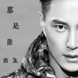 那是谁
