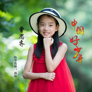 中国好少年