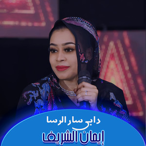 دابي سار الرسا