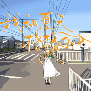 【诗岸】我和夏天格格不入