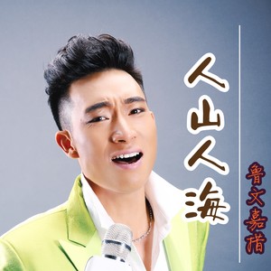 人山人海 (伴奏)