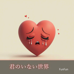 君のいない世界