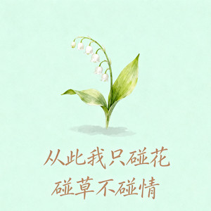 从此我只碰花碰草不碰情