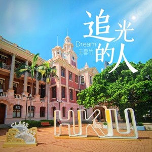 追光的人-香港大学全球CEO主题曲