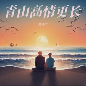 青山高情更长