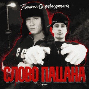 Слово пацана (Explicit)