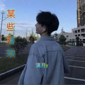 某些喜欢 (伴奏)