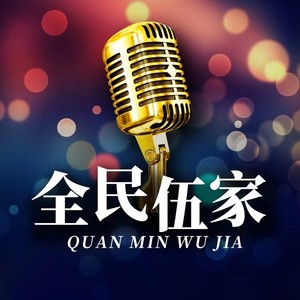 全民五家音乐现场