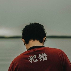 犯错（沉默不是代表我的错）