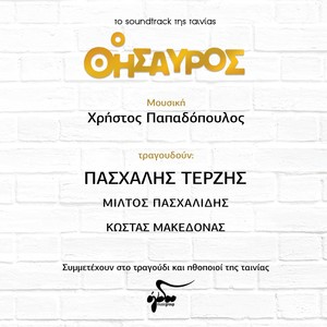 O Thisavros (Original Motion Picture Soundtrack)