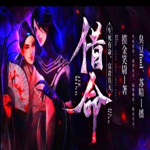 1. 001 《借命》第001集 红衣少女