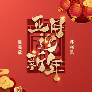 正月迎新年