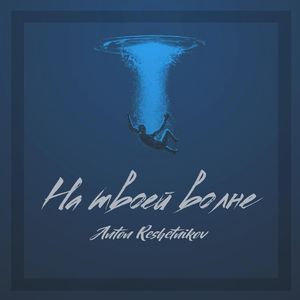 На твоей волне