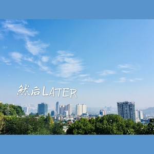 总有一天