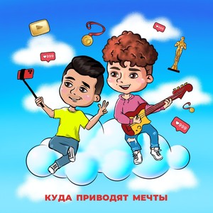 Куда приводят мечты (feat. Dima Brodyaga)