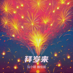 拜岁来