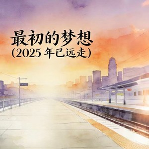 最初的梦想(2025 已远走)