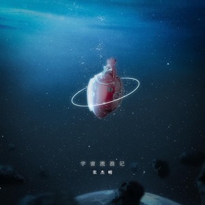 宇宙流浪记 (伴奏)