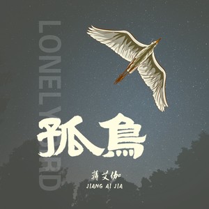 孤鸟 (伴奏)