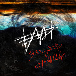 День без имени (Explicit)